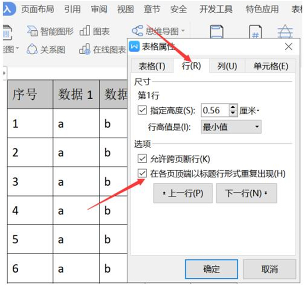 word表格重复标题行在哪