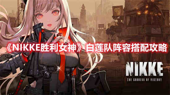 nikke胜利女神pc端国际服