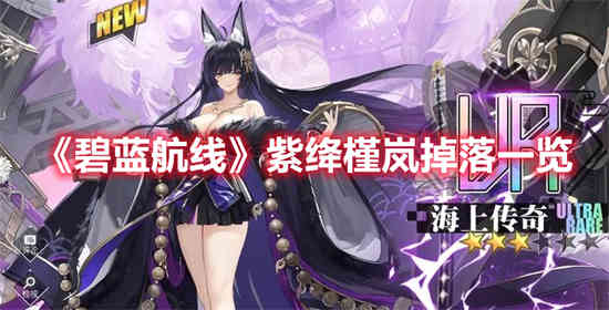 碧蓝航线绀紫之心