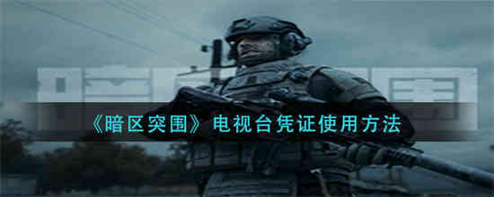 暗区突围游戏公告