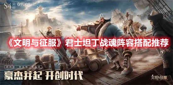 文明与征服君士坦丁战魂阵容怎么搭配好