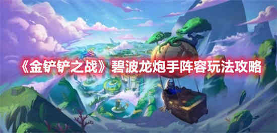 波比金铲铲装备