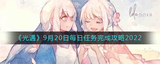 光遇9月20号任务