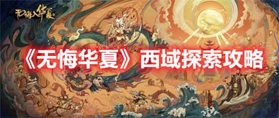 无悔华夏潜谋
