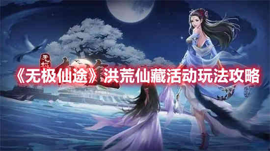 无极仙途鸿运怎么得