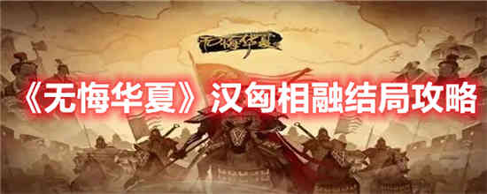 无悔华夏秦楚汉
