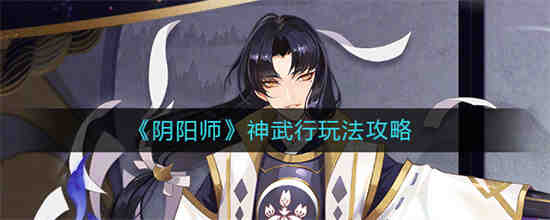 阴阳师神武行怎么玩好