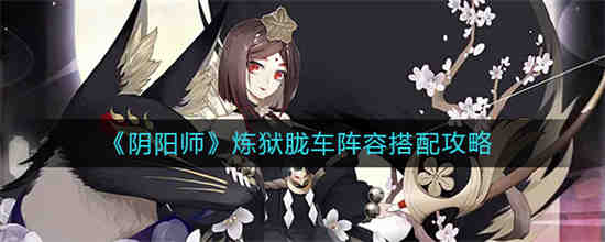 阴阳师 炼狱茨木阵容搭配
