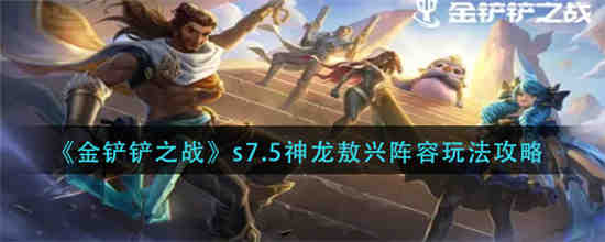 金铲铲神龙之巅
