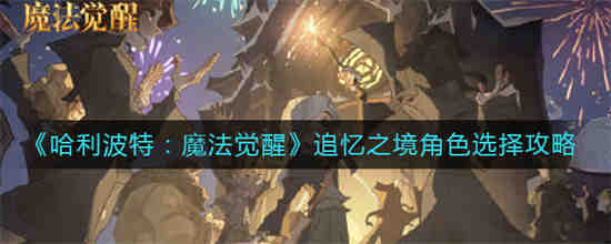 哈利波特魔法觉醒回忆录