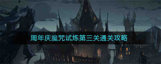 哈利波特魔法觉醒41魔咒试炼