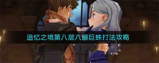 哈利波特魔法觉醒 八眼巨蛛