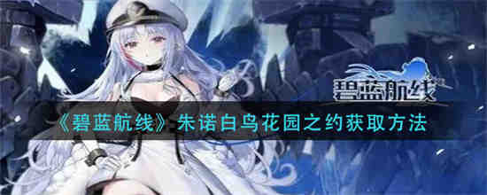 碧蓝航线2021花园白鹰队