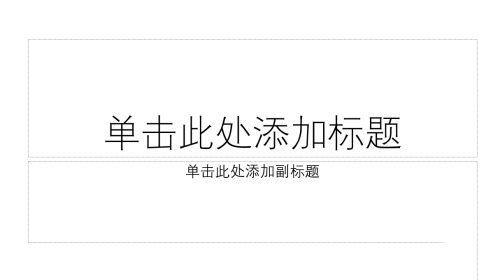 ppt图片怎么加黑色边框