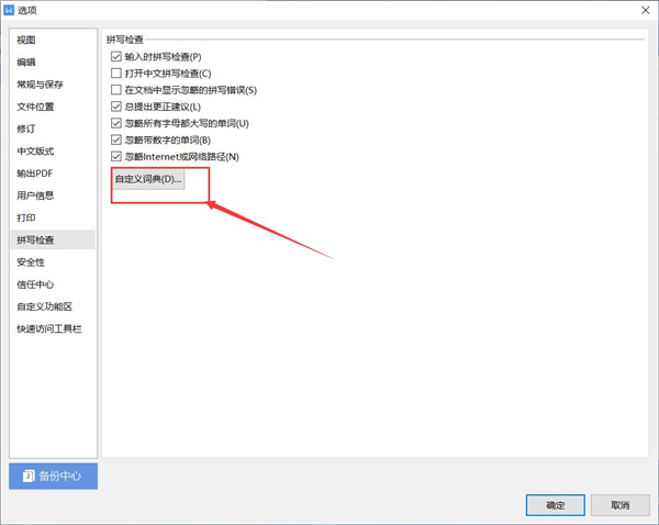 wps如何添加自定义字典样式