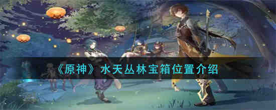 原神水天丛林树上的符号