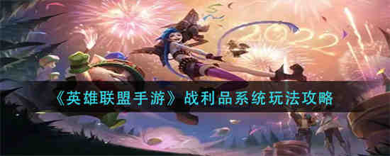 英雄联盟手游有战利品系统吗