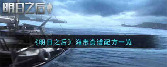 明日之后海带排骨汤怎么做