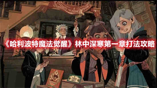 哈利波特魔法觉醒禁林