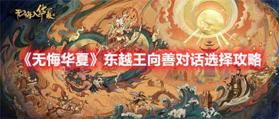 无悔华夏东夷怎么打