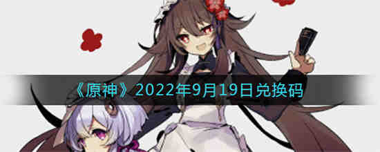 原神2021九月兑换码