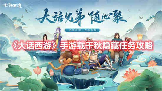 大话西游手游载千秋隐藏任务怎么做的