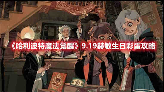 哈利波特魔法觉醒赫敏怎么得