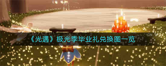 光遇季节毕业礼什么时候返场