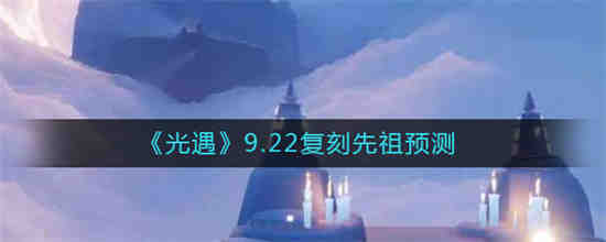 光遇9.23复刻先祖是什么