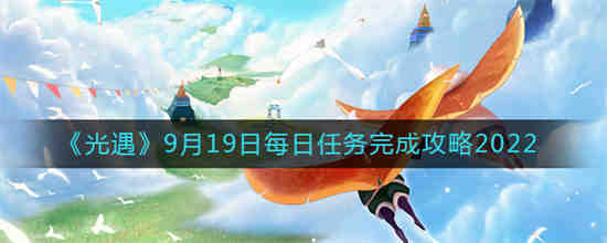 9月19日光遇灯谜答案