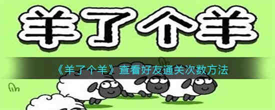 羊了个羊怎么通关