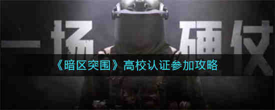 暗区突围怎么实名认证