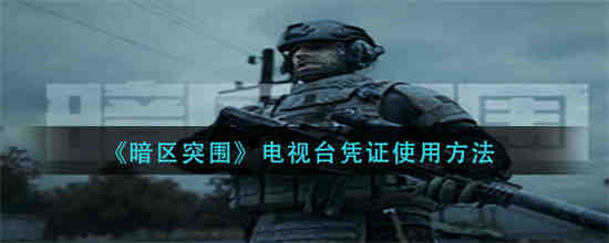 暗区突围放号