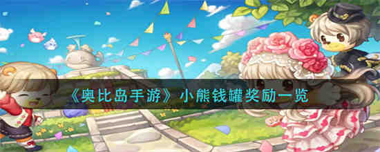 奥比岛小熊表情包