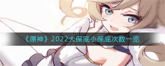 原神 大保底多少钱