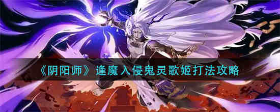 阴阳师逢魔阵容鬼灵歌姬