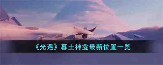 光遇暮土的攻略