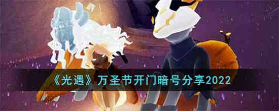 光遇万圣节任务攻略