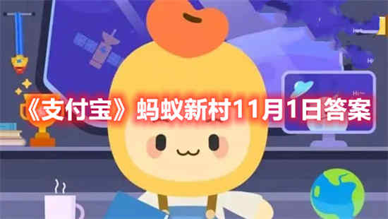 支付宝蚂蚁新村的答案