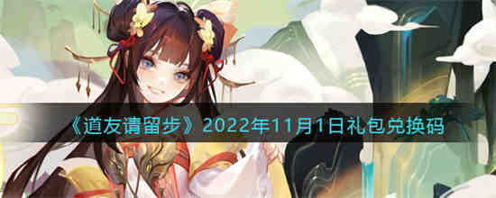道友请留步礼包兑换码2020