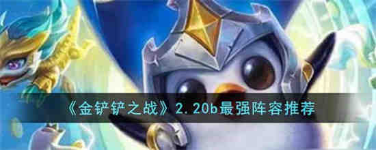 金铲铲之战s2阵容推荐
