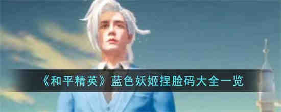 和平精英捏脸蓝皮