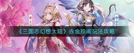 三国志幻想大陆赤金珍阁怎么玩视频