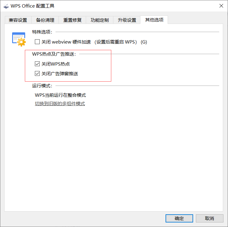 如何关闭wps的广告弹窗