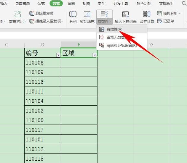 wpsexcel数据有效性设置