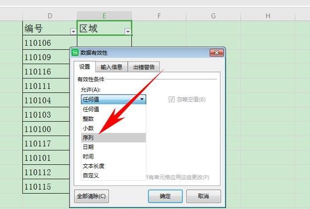 wpsexcel数据有效性设置