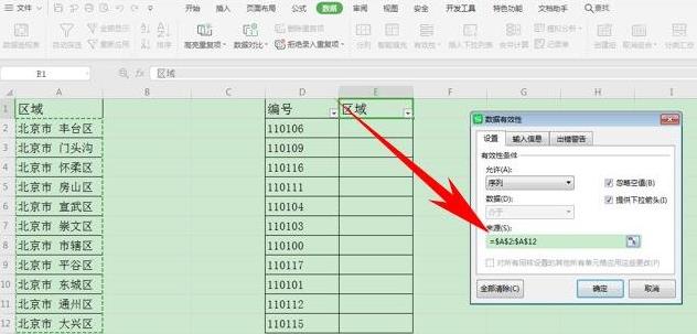 wpsexcel数据有效性设置