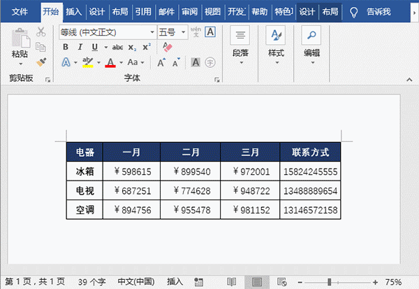 怎么使用word快速隐藏数字内容