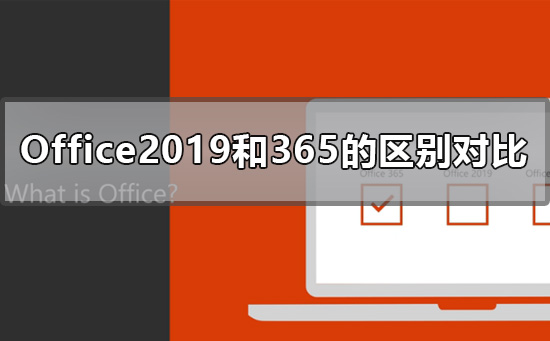 office2019跟365