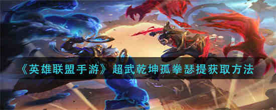 英雄联盟手游剑魔